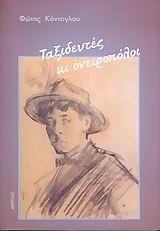 ΤΑΞΙΔΕΥΤΕΣ ΚΑΙ ΟΝΕΙΡΟΠΟΛΟΙ