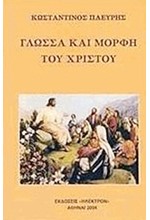 ΓΛΩΣΣΑ ΚΑΙ ΜΟΡΦΗ ΤΟΥ ΧΡΙΣΤΟΥ