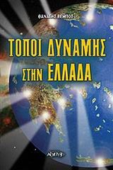 ΤΟΠΟΙ ΔΥΝΑΜΗΣ ΣΤΗΝ ΕΛΛΑΔΑ