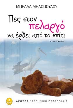 ΠΕΣ ΣΤΟΝ ΠΕΛΑΡΓΟ ΝΑ ΕΡΘΕΙ ΑΠΟ ΤΟ ΣΠΙΤΙ