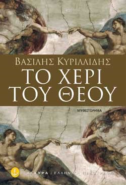 ΤΟ ΧΕΡΙ ΤΟΥ ΘΕΟΥ