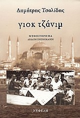 ΓΙΟΚ ΤΖΑΝΙΜ ΝΟ1