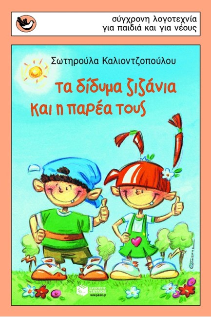 ΤΑ ΔΙΔΥΜΑ ΖΙΖΑΝΙΑ ΚΑΙ Η ΠΑΡΕΑ ΤΟΥΣ-ΣΠΟΥΡΓΙΤΑΚΙΑ 67