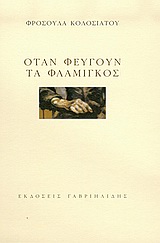 ΟΤΑΝ ΦΕΥΓΟΥΝ ΤΑ ΦΛΑΜΙΝΓΚΟΣ