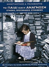 ΤΟ ΠΑΙΔΙ ΚΑΙ Η ΑΝΑΓΝΩΣΗ ΣΤΑΣΕΙΣ ΠΡΟΤΙΜΗΣΕΙΣ ΣΥΝΗΘΕΙΕΣ