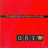 ΤΟ ΑΛΦΑΒΗΤΑΡΙ ΤΟΥ ΜΟΥΣΕΙΟΥ ΜΠΕΝΑΚΗ