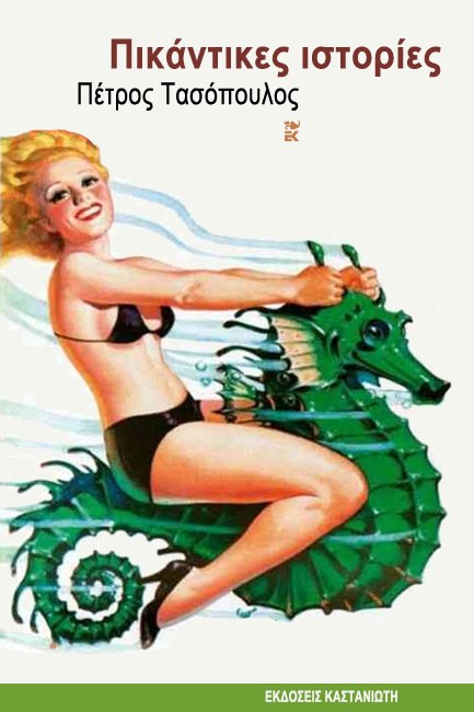 ΠΙΚΑΝΤΙΚΕΣ ΙΣΤΟΡΙΕΣ