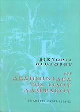 ΟΙ ΔΕΣΠΟΙΝΙΔΕΣ ΤΗΣ ΟΔΟΥ ΛΑΜΨΑΚΟΥ