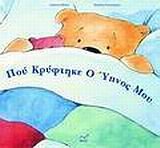 ΠΟΥ ΚΡΥΦΤΗΚΕ Ο ΥΠΝΟΣ ΜΟΥ