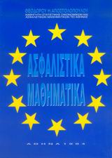 ΑΣΦΑΛΙΣΤΙΚΑ ΜΑΘΗΜΑΤΑ