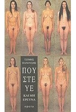 ΠΟΥΣΤΕΥΕ ΚΑΙ ΜΗ ΕΡΕΥΝΑ