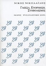 ΓΛΩΣΣΑ ΕΝΟΡΜΗΣΗ ΣΥΜΒΟΛΙΣΜΟΣ