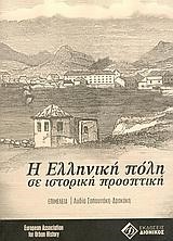 Η ΕΛΛΗΝΙΚΗ ΠΟΛΗ ΣΕ ΙΣΤΟΡΙΚΗ ΠΡΟΟΠΤΙΚΗ
