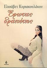 ΕΡΩΤΑΣ ΔΡΑΠΕΤΗΣ