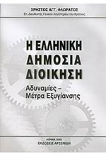 Η ΕΛΛΗΝΙΚΗ ΔΗΜΟΣΙΑ ΔΙΟΙΚΗΣΗ
