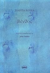 ΒΕΝΘΟΣ