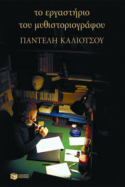 ΤΟ ΕΡΓΑΣΤΗΡΙΟ ΤΟΥ ΜΥΘΙΣΤΟΡΙΟΓΡΑΦΟΥ