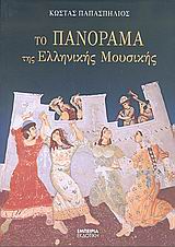 ΤΟ ΠΑΝΟΡΑΜΑ ΤΗΣ ΕΛΛΗΝΙΚΗΣ ΜΟΥΣΙΚΗΣ