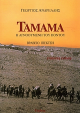 ΤΑΜΑΜΑ-Η ΑΓΝΟΟΥΜΕΝΗ ΤΟΥ ΠΟΝΤΟΥ