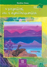 Ο ΦΤΕΡΟΥΛΗΣ ΚΑΙ Η ΝΕΡΑΙΔΟΛΙΜΝΟΥΛΑ