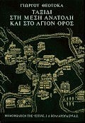 ΤΑΞΙΔΙ ΣΤΗ ΜΕΣΗ ΑΝΑΤΟΛΗ ΚΑΙ ΣΤΟ ΑΓΙΟΝ ΟΡΟΣ
