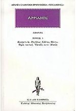 ΑΡΡΙΑΝΟΣ ΑΠΑΝΤΑ 5 (1218)