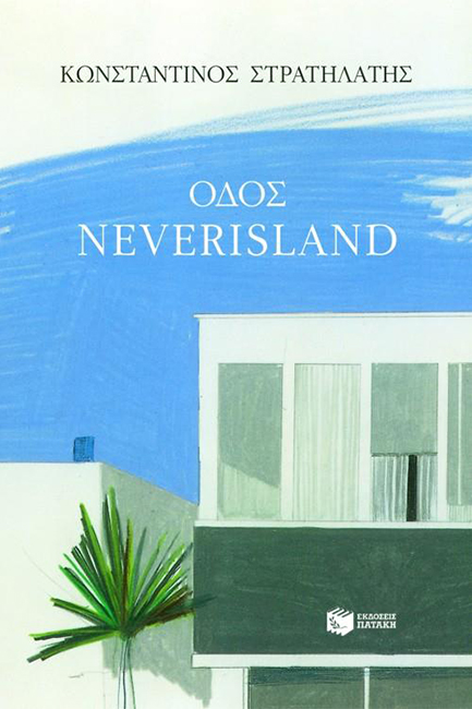 ΟΔΟΣ NEVERISHLAND