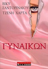 ΓΥΝΑΙΚΩΝ