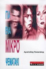 ΓΙΑ ΕΝΑ ΜΙΚΡΟ ΨΕΜΑΤΑΚΙ