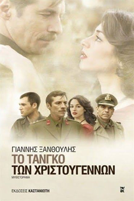 ΤΟ ΤΑΝΓΚΟ ΤΩΝ ΧΡΙΣΤΟΥΓΕΝΝΩΝ-ΑΔΕΤΟ