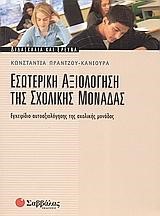 ΕΣΩΤΕΡΙΚΗ ΑΞΙΟΛΟΓΗΣΗ ΤΗΣ ΣΧΟΛΙΚΗΣ ΜΟΝΑΔΑΣ