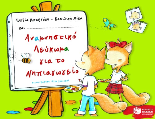 ΑΝΑΜΝΗΣΤΙΚΟ ΛΕΥΚΩΜΑ ΑΠΟ ΤΟ ΝΗΠΙΑΓΩΓΕΙΟ