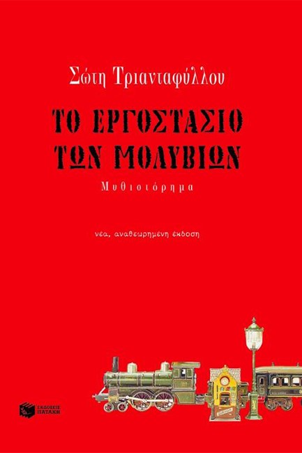 ΤΟ ΕΡΓΟΣΤΑΣΙΟ ΤΩΝ ΜΟΛΥΒΙΩΝ ΝΕΑ ΕΚΔΟΣΗ ΑΝΑΘΕΩΡΗΜΕΝΗ
