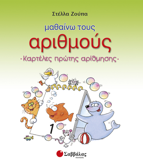 ΜΑΘΑΙΝΩ ΤΟΥΣ ΑΡΙΘΜΟΥΣ