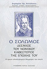 Ο ΣΟΛΩΜΟΣ ΔΕΣΜΙΟΣ ΤΟΥ ΝΟΜΙΚΟΥ ΚΑΘΕΣΤΩΤΟΣ ΤΗΣ ΕΠΟΧΗΣ ΤΟΥ