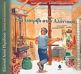 ΕΝΑ ΛΙΟΤΡΙΒΙ ΣΤΗΝ ΑΛΟΝΝΗΣΟ