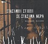 ΣΤΑΣΙΜΟΙ ΣΤΙΧΟΙ ΣΕ ΣΤΑΣΙΜΑ ΝΕΡΑ