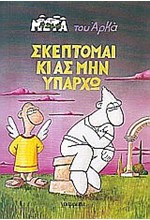 Η ΖΩΗ ΜΕΤΑ 5-ΣΚΕΠΤΟΜΑΙ ΚΙ ΑΣ ΜΗΝ ΥΠΑΡΧΩ