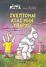 Η ΖΩΗ ΜΕΤΑ 5-ΣΚΕΠΤΟΜΑΙ ΚΙ ΑΣ ΜΗΝ ΥΠΑΡΧΩ