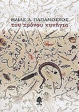 ΤΟΥ ΧΡΟΝΟΥ ΚΥΝΗΓΙΑ