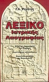 ΛΕΞΙΚΟ ΙΑΤΡΙΚΗΣ ΛΑΟΓΡΑΦΙΑΣ