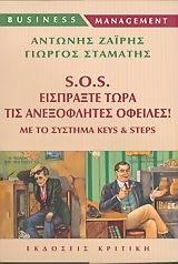 SOS ΕΙΣΠΡΑΞΤΕ ΤΩΡΑ ΤΙΣ ΑΝΕΞΟΦΛΗΤΕΣ ΟΦΕΙΛΕΣ