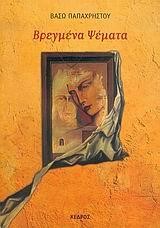 ΒΡΕΓΜΕΝΑ ΨΕΜΑΤΑ