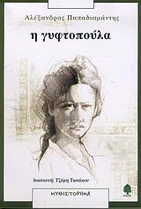 Η ΓΥΦΤΟΠΟΥΛΑ