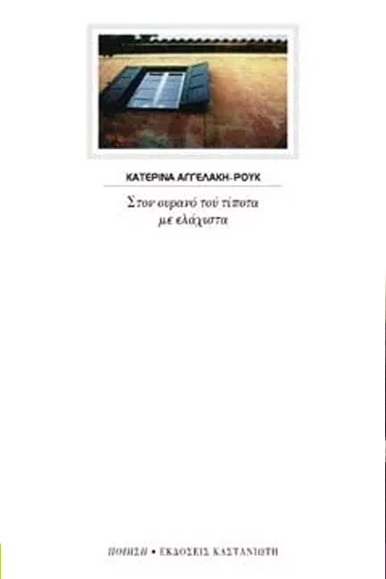ΣΤΟΝ ΟΥΡΑΝΟ ΤΟΥ ΤΙΠΟΤΑ ΜΕ ΕΛΑΧΙΣΤΑ