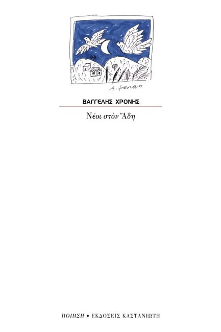 ΝΕΟΙ ΣΤΟΝ ΑΔΗ