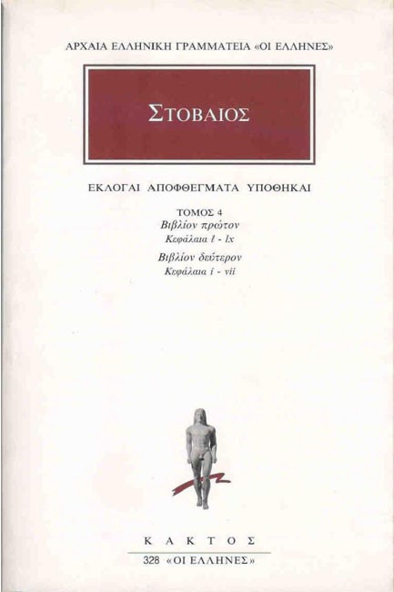 ΕΚΛΟΓΑΙ ΑΠΟΦΘΕΓΜΑΤΑ ΥΠΟΘΗΚΑΙ ΤΟΜΟΣ 4(328)