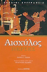 ΑΙΣΧΥΛΟΥ ΠΕΡΣΕΣ