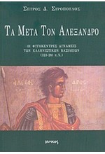 ΤΑ ΜΕΤΑ ΤΟΝ ΑΛΕΞΑΝΔΡΟ