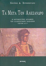 ΤΑ ΜΕΤΑ ΤΟΝ ΑΛΕΞΑΝΔΡΟ